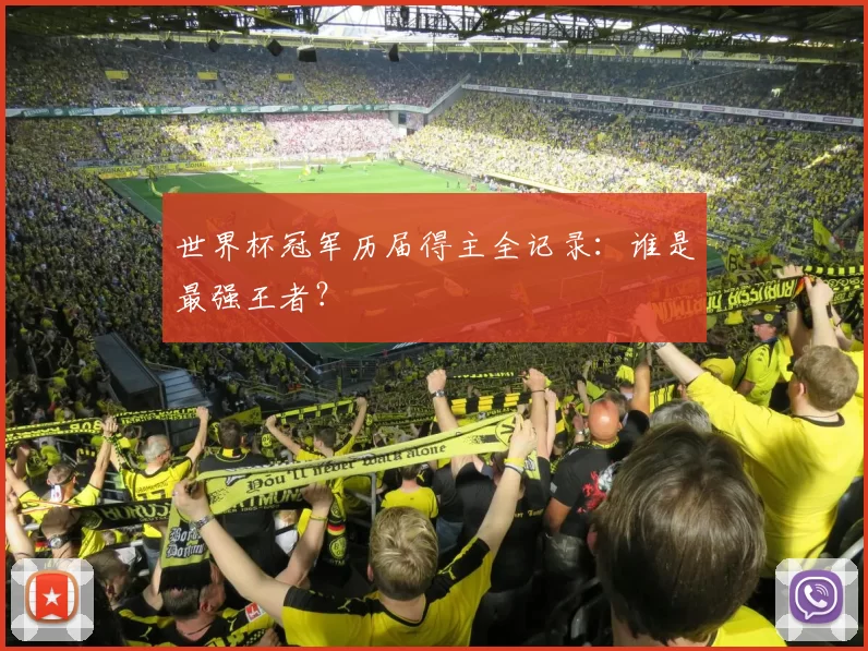 世界杯冠军历届得主全记录：谁是最强王者？