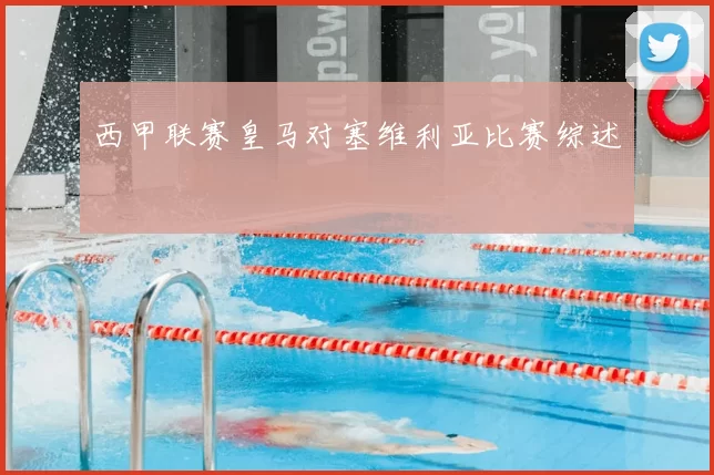 西甲联赛皇马对塞维利亚比赛综述