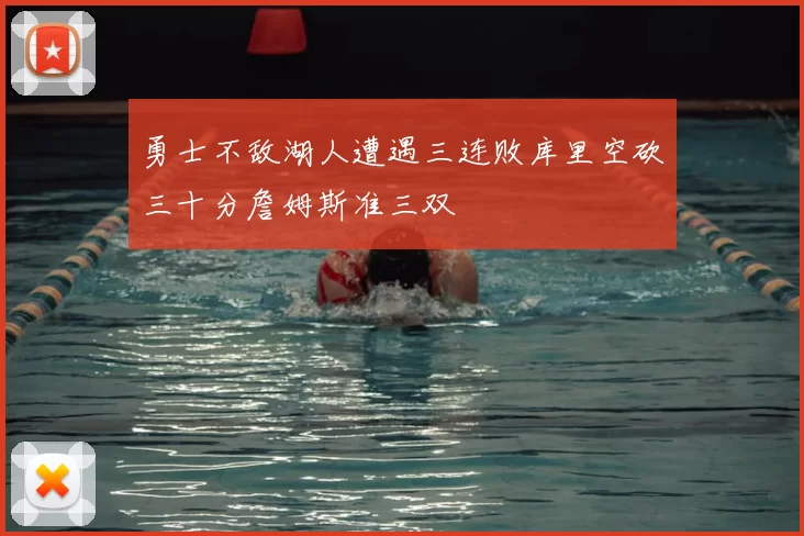 勇士不敌湖人遭遇三连败库里空砍三十分詹姆斯准三双