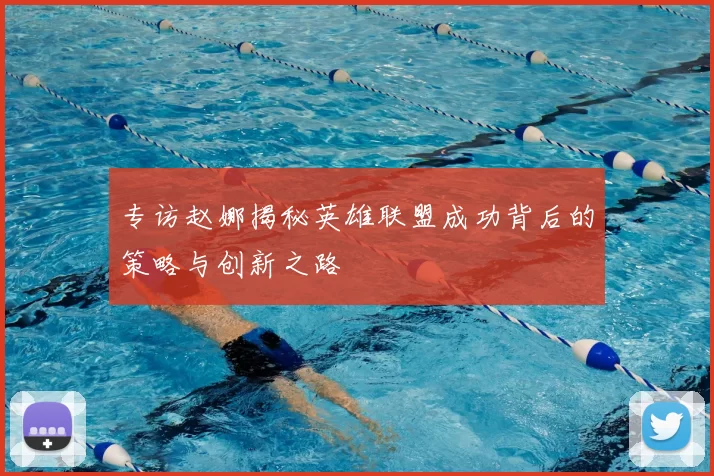 专访赵娜揭秘英雄联盟成功背后的策略与创新之路