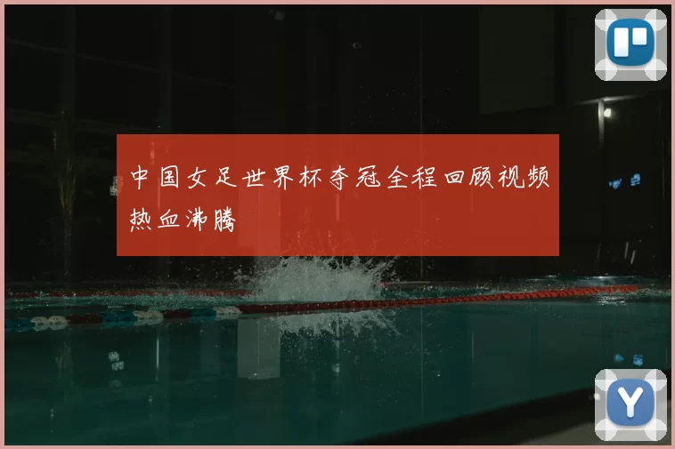 中国女足世界杯夺冠全程回顾视频热血沸腾