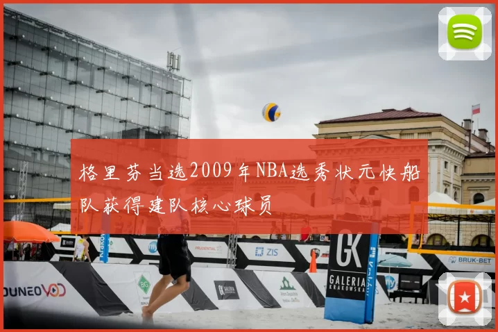 格里芬当选2009年NBA选秀状元快船队获得建队核心球员