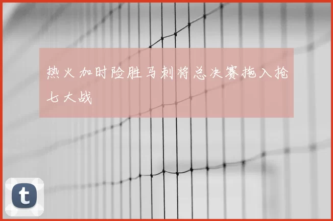 热火加时险胜马刺将总决赛拖入抢七大战