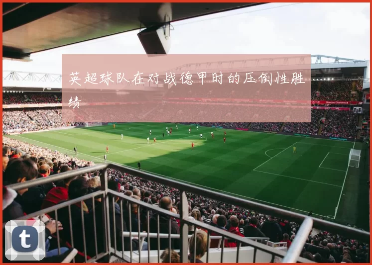 英超球队在对战德甲时的压倒性胜绩