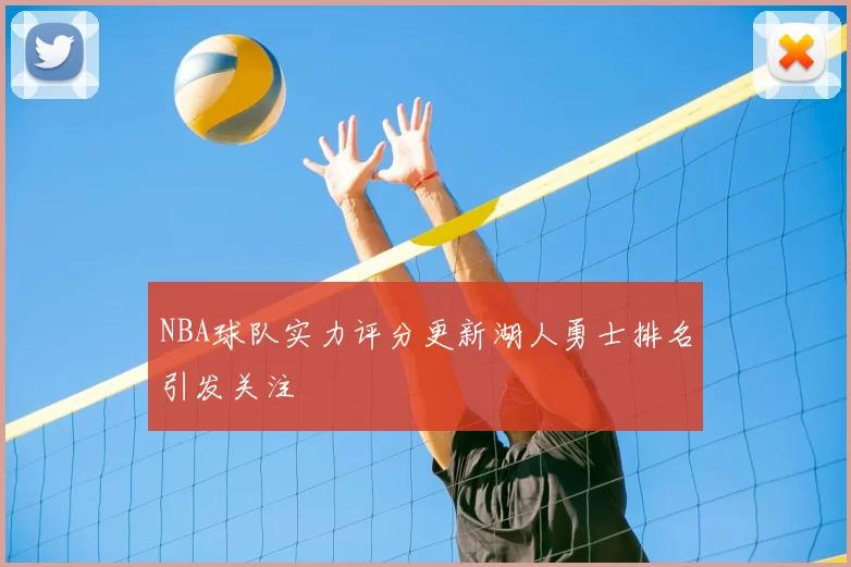 NBA球队实力评分更新湖人勇士排名引发关注