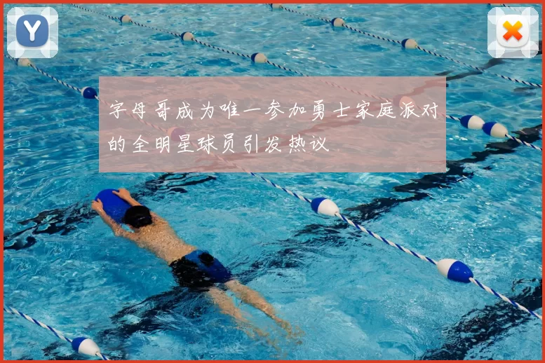 字母哥成为唯一参加勇士家庭派对的全明星球员引发热议