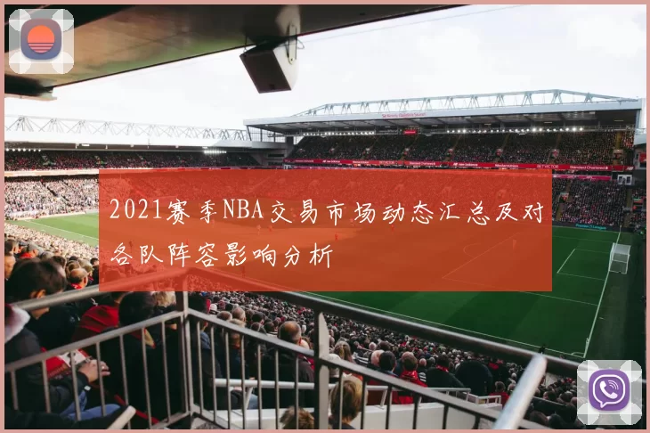 2021赛季NBA交易市场动态汇总及对各队阵容影响分析