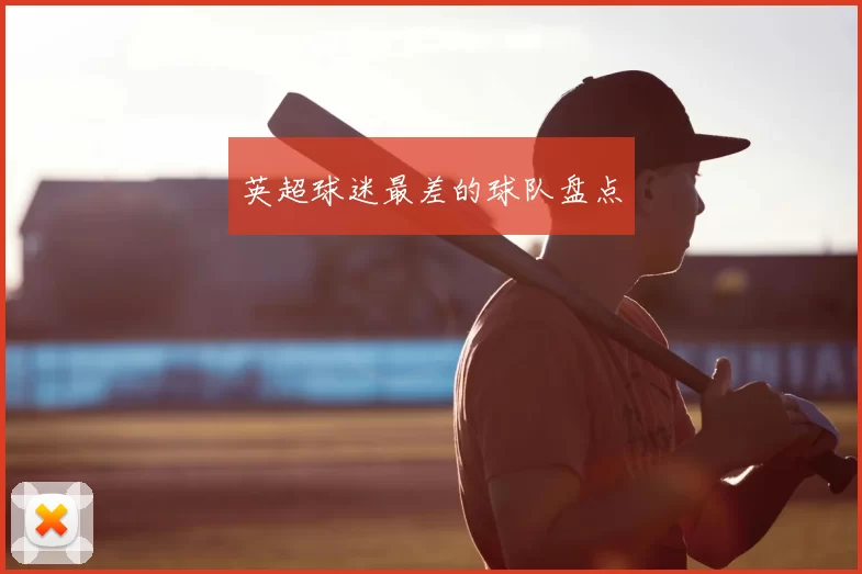 英超球迷最差的球队盘点