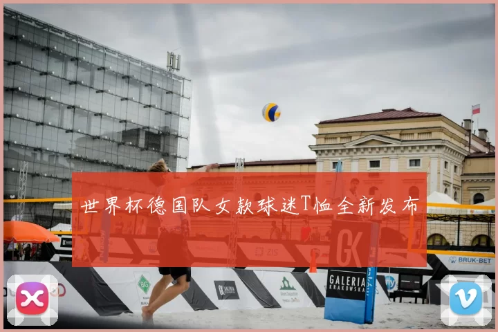 世界杯德国队女款球迷T恤全新发布