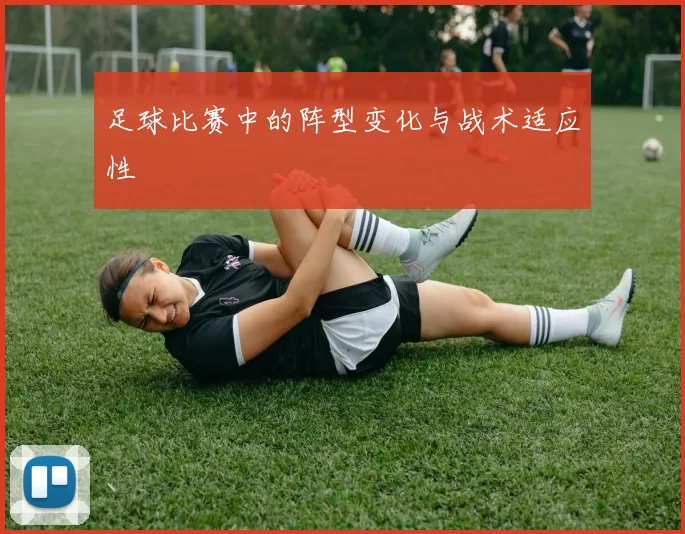 足球比赛中的阵型变化与战术适应性