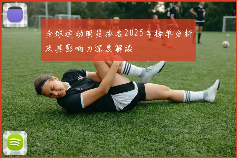 全球运动明星排名2025年榜单分析及其影响力深度解读