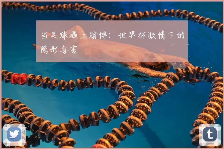当足球遇上赌博:世界杯激情下的隐形毒害