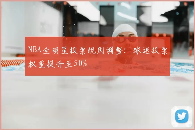 NBA全明星投票规则调整:球迷投票权重提升至50%