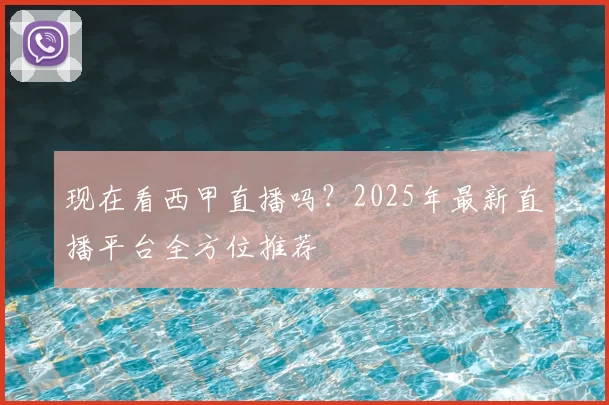 现在看西甲直播吗？2025年最新直播平台全方位推荐