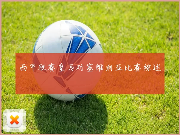 西甲联赛皇马对塞维利亚比赛综述
