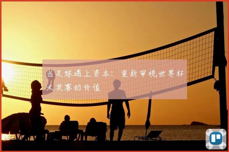 当足球遇上资本:重新审视世界杯大奖赛的价值