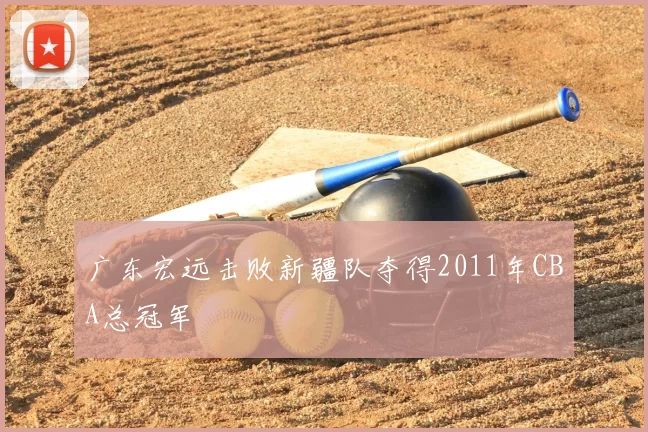 广东宏远击败新疆队夺得2011年CBA总冠军