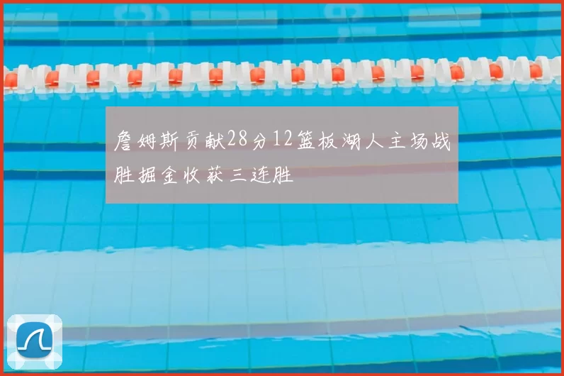 詹姆斯贡献28分12篮板湖人主场战胜掘金收获三连胜