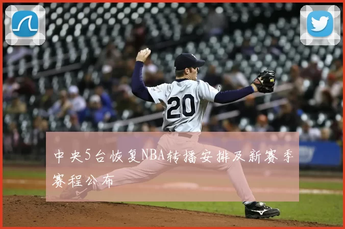中央5台恢复NBA转播安排及新赛季赛程公布