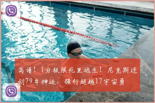 离谱!1分极限死里逃生!尼克斯连创79年神迹,强行超越17宇宙勇