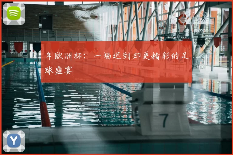 年欧洲杯:一场迟到却更精彩的足球盛宴