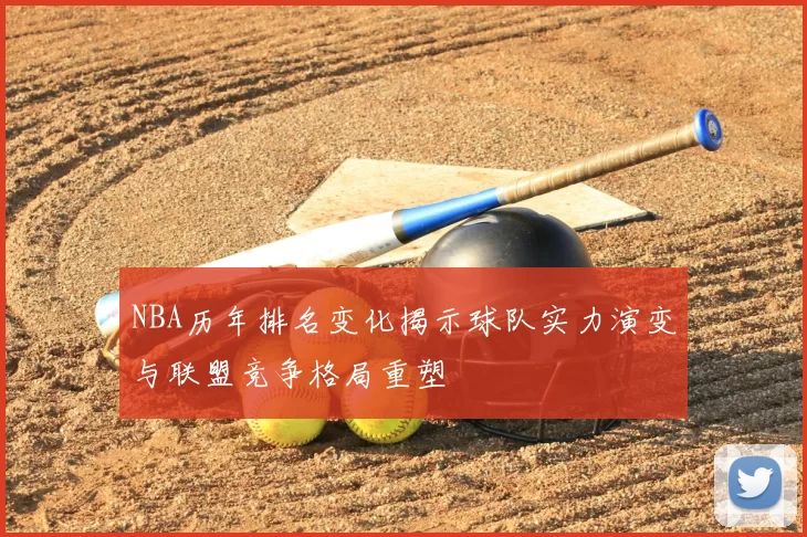 NBA历年排名变化揭示球队实力演变与联盟竞争格局重塑