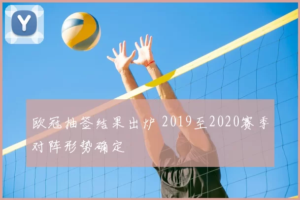 欧冠抽签结果出炉 2019至2020赛季对阵形势确定