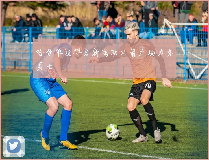 哈登单场得分新高助火箭主场力克勇士