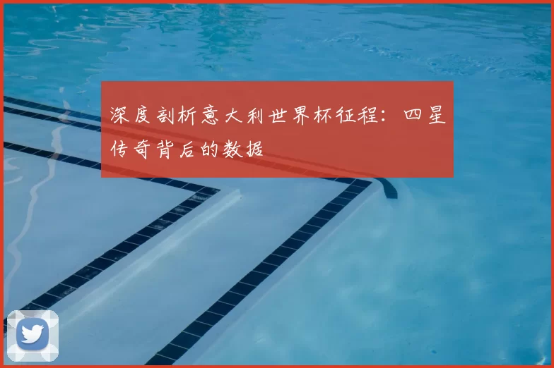深度剖析意大利世界杯征程:四星传奇背后的数据