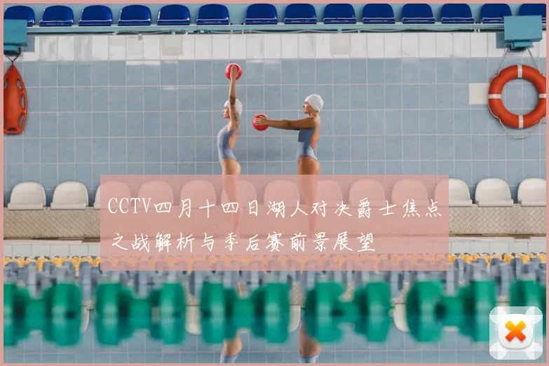 CCTV四月十四日湖人对决爵士焦点之战解析与季后赛前景展望
