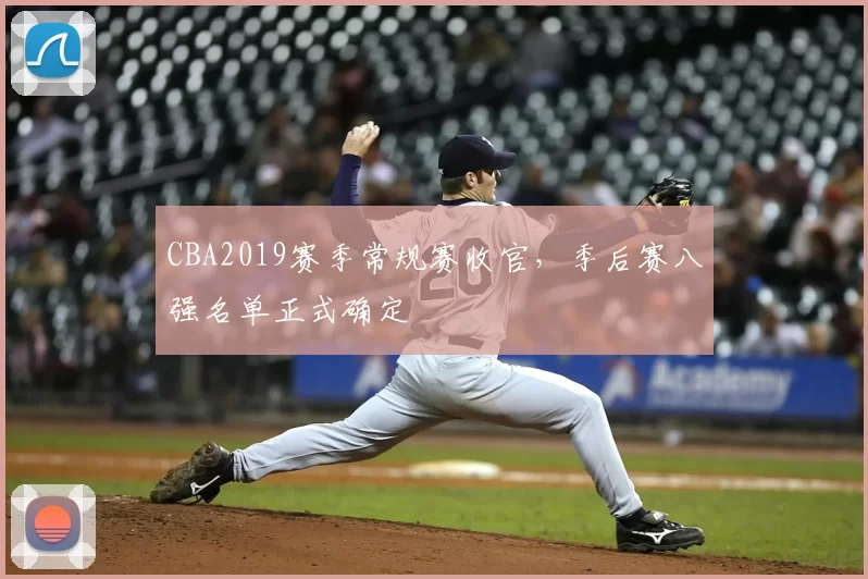 CBA2019赛季常规赛收官，季后赛八强名单正式确定