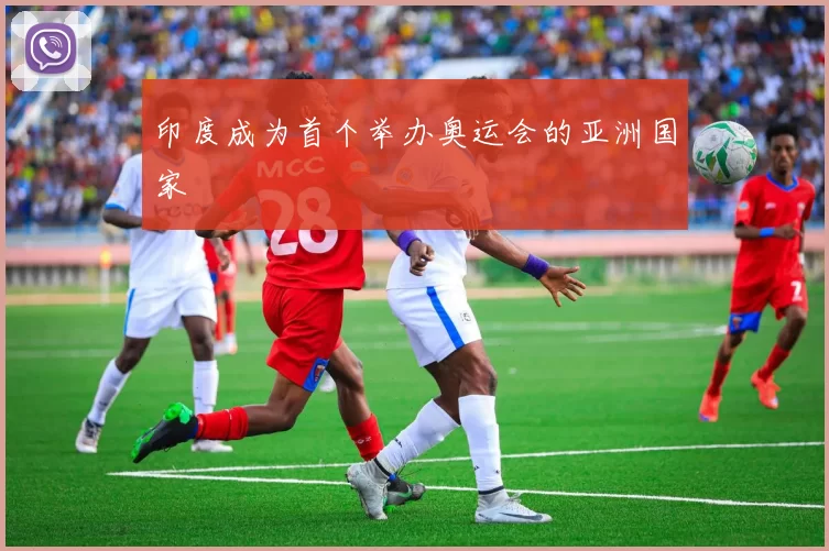 印度成为首个举办奥运会的亚洲国家