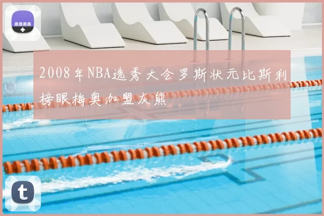2008年NBA选秀大会罗斯状元比斯利榜眼梅奥加盟灰熊