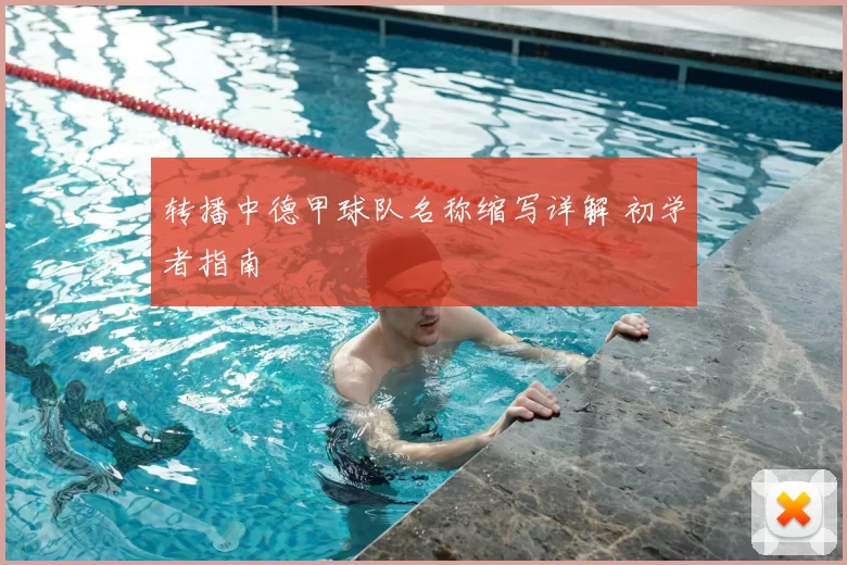 转播中德甲球队名称缩写详解 初学者指南