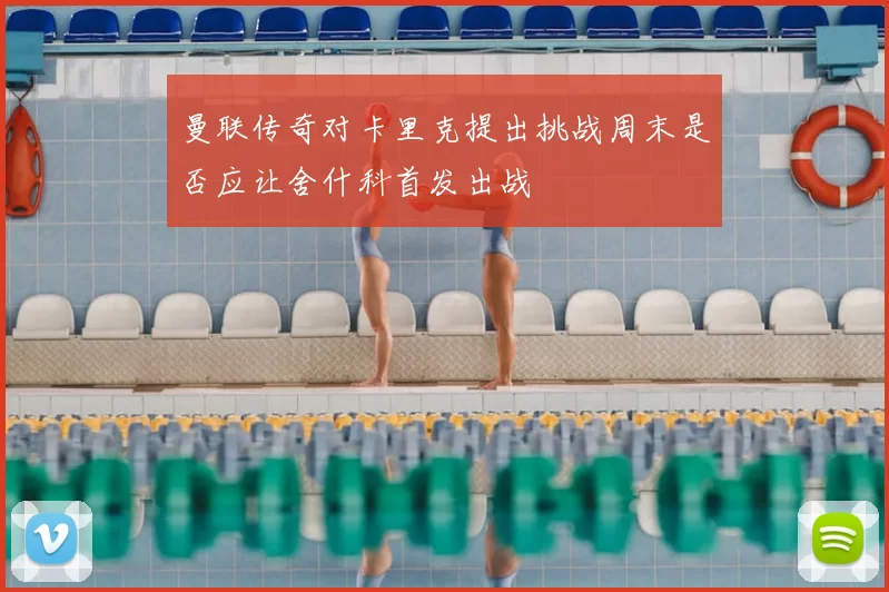 曼联传奇对卡里克提出挑战周末是否应让舍什科首发出战