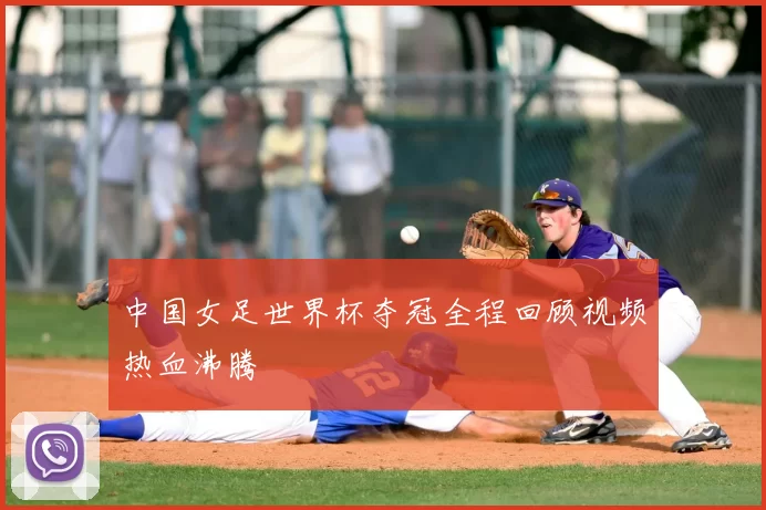 中国女足世界杯夺冠全程回顾视频热血沸腾