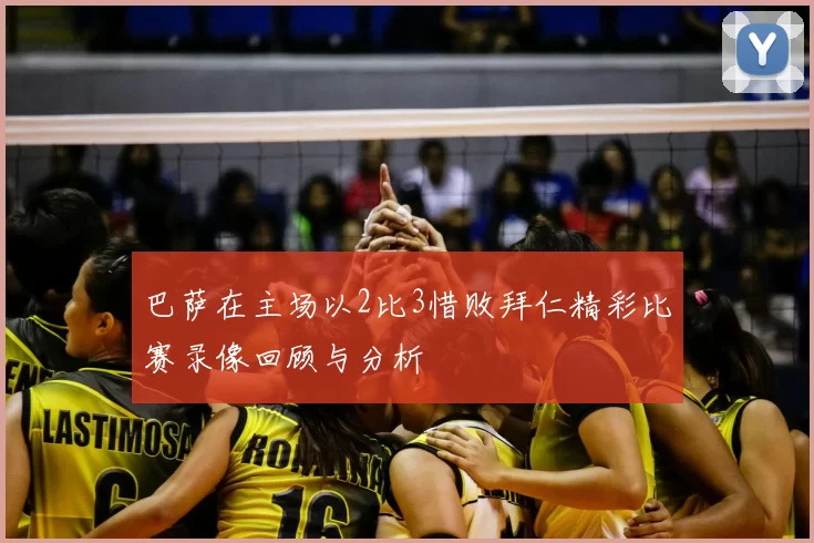 巴萨在主场以2比3惜败拜仁精彩比赛录像回顾与分析