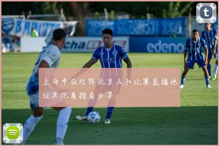 上海申花对阵北京人和比赛直播地址及观看指南分享