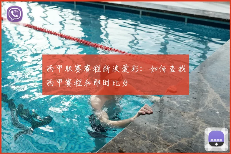 西甲联赛赛程新浪爱彩:如何查找西甲赛程和即时比分