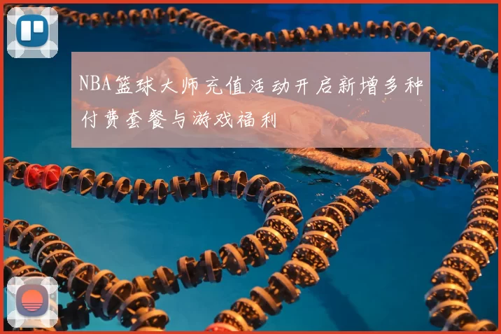 NBA篮球大师充值活动开启新增多种付费套餐与游戏福利