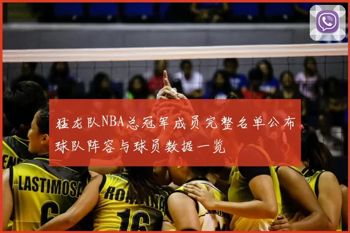 猛龙队NBA总冠军成员完整名单公布球队阵容与球员数据一览