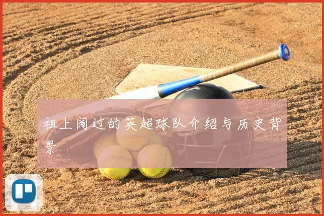 祖上阔过的英超球队介绍与历史背景