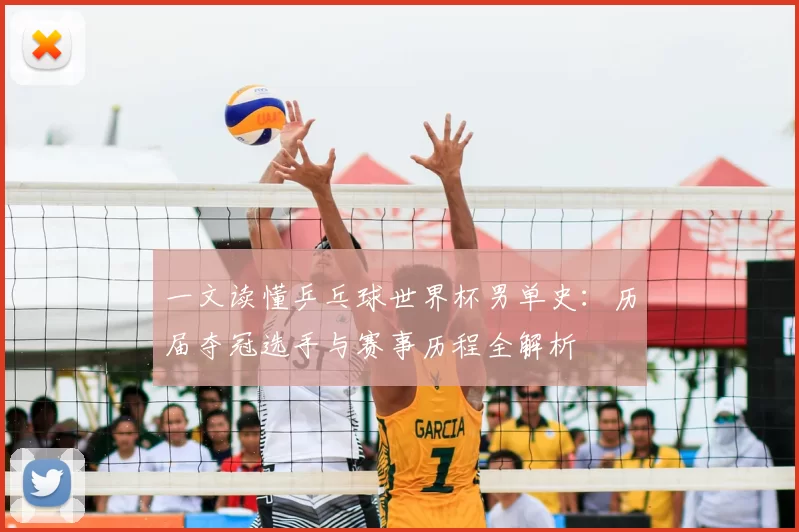 一文读懂乒乓球世界杯男单史:历届夺冠选手与赛事历程全解析